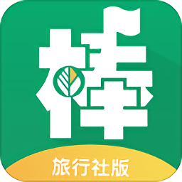 棒导游旅行社app下载-棒导游-旅行社版下载v2.3.7 安卓版