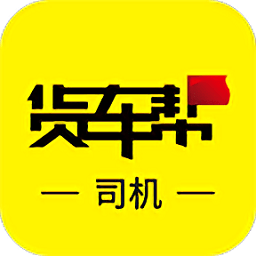 货车帮司机版下载最新版官方-货车帮司机版app下载v8.51.2 安卓版