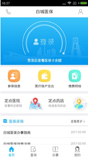 白城医保缴费app