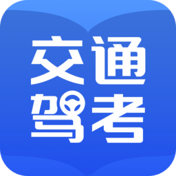 交通驾考题库app