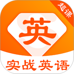 超课实战英语app下载-超课实战英语下载v1.0.0 安卓版
