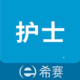 执业护士考试助手app