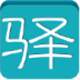 流量驿站