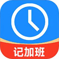 记工时记加班软件下载-记工时记加班app下载v2.962 安卓版