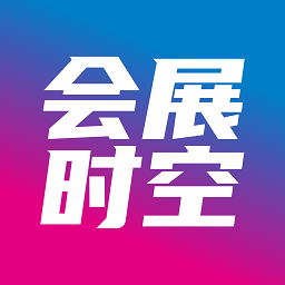 会展时空app