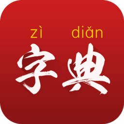 字典通发音版软件