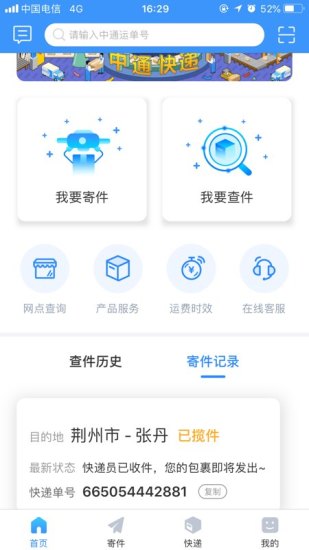 中通快递app