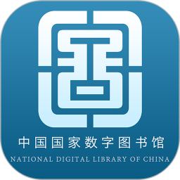 中国国家数字图书馆app