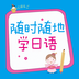 随时随地学日语下载-随时随地学日语激活版下载v2.22.137 安卓版-附激活码