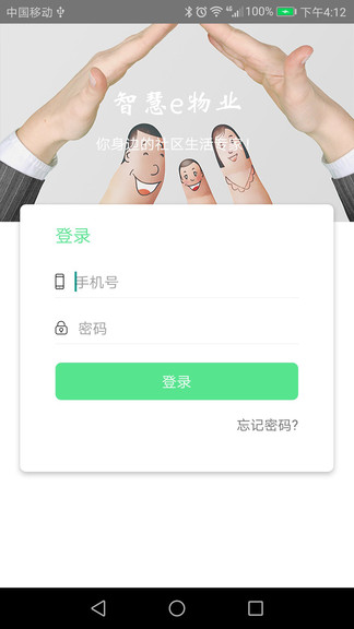 智慧e物业app