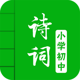 中小学古诗词大全app