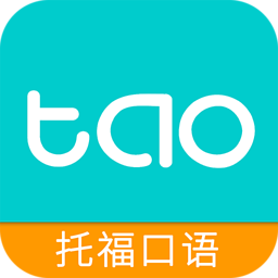 滔滔英语托福口语app手机版-TAOEFL托福口语下载v1.6.1 安卓版