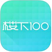 楼下100ios-楼下100iphone版(暂未上线)v2.0.0 苹果版