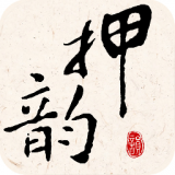 押韵大师安卓版 v3.0.7