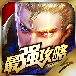 王者荣耀最强攻略苹果版-王者荣耀最强攻略ios版(暂未上线)v2.5.1 iPhone越狱版