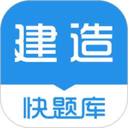 建造师快题库app