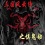 三国风云惧鬼劫2.0-三国风云惧鬼劫v2.0终结版下载附隐藏英雄密码