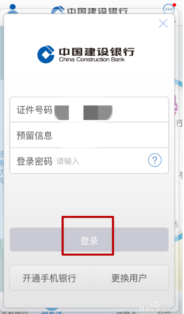 中国建设银行手机银行怎么改密码  修改登陆密码方法