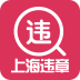 上海交通违章查询app下载-上海违章查询手机版下载v1.1 安卓版