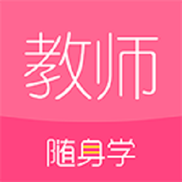 教师随身学app