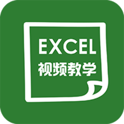 爱学excel教程官方版