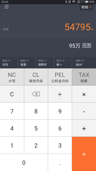 房产计算器下载手机版