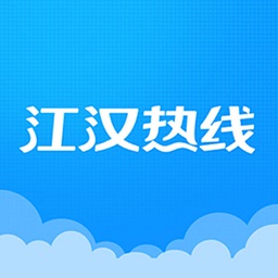 江汉热线app