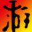 伊苏塞尔塞塔的树海修改器下载-伊苏塞尔塞塔的树海七项修改器下载v3.0 全版本