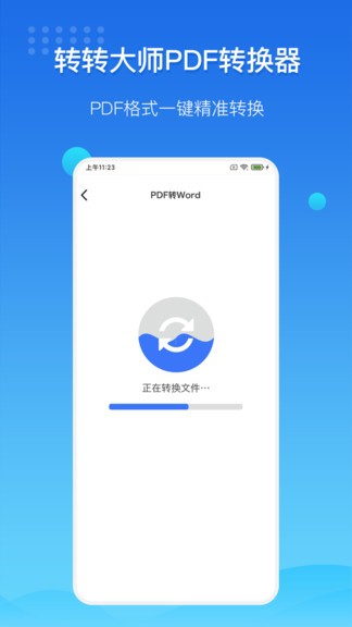 转转大师pdf转换器app
