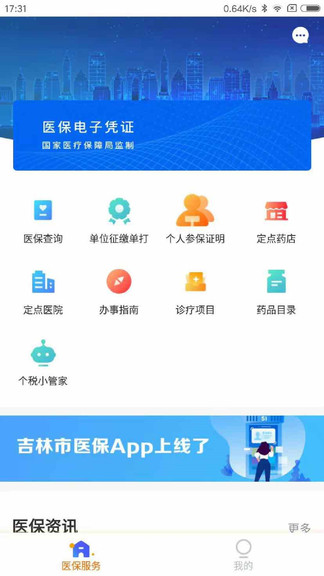 吉林市医保app