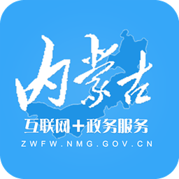 内蒙政务服务app下载-内蒙政务服务下载v0.1 安卓版
