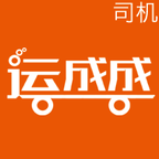 运成成司机端app下载-运成成司机端下载v0.0.25 安卓版
