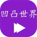 凹凸世界视频在线观看免费版