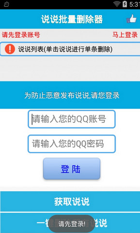QQ空间说说批量删除器