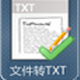 txt转pdf工具下载-迅捷txt转换成pdf转换器下载v4.1 免费版