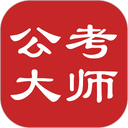 公考大师软件