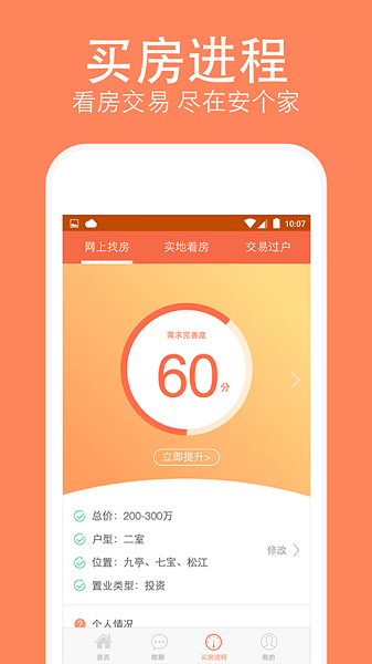 安个家网二手房买卖app