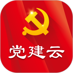 党建云官方版