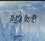 天谕幻雪1.8a3-魔兽rpg天谕幻雪1.80a3下载附隐藏英雄密码