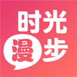 时光漫步