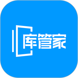 库管家app