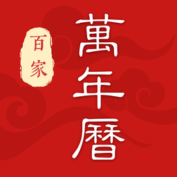 百家万年历手机版下载-百家万年历app下载v1.2.9 安卓版