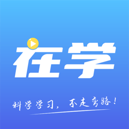 在学网校app官方版