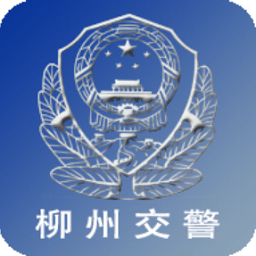 柳州交警app官方下载-柳州交警app最新版本下载v2.5.7 安卓版