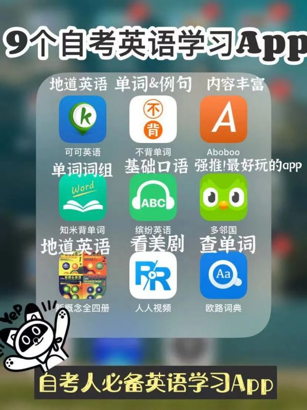 自考必备|9个英语学习APP推荐~