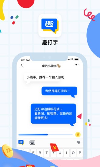 趣打字app