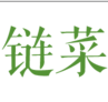 链菜app-链菜(暂未上线)v1.0 安卓版-附微信二维码