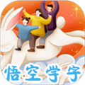 悟空学字最新安卓版免费安装 v2.5.7