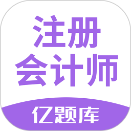 注会亿题库app下载-注册会计师亿题库下载v2.8.9 安卓版