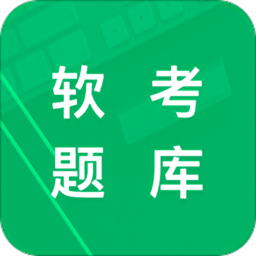 软考题库app(高级)